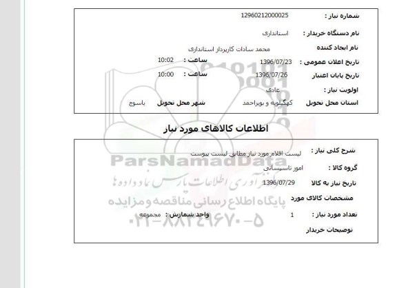 استعلام , استعلام امور تاسیساتی