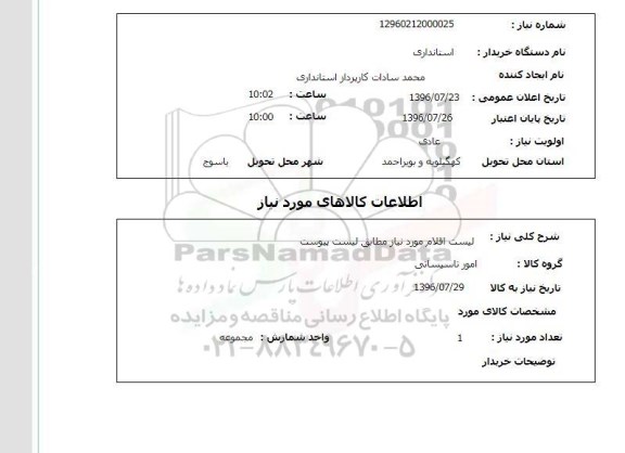 استعلام , استعلام امور تاسیساتی 