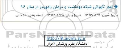مناقصه، مناقصه امور نگهبانی شبکه بهداشت و درمان