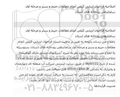 اصلاحیه فراخوان ، فراخوان مطالعات تعیین حریم و بستر و مرحله اول ساماندهی رودخانه