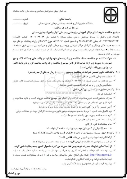 مناقصه , مناقصه خرید غذای مراکز آموزشی ، پژوهشی و درمانی