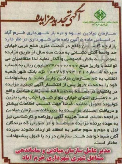 تجدید آگهی مزایده , مزایده واگذاری بازارچه گلستان