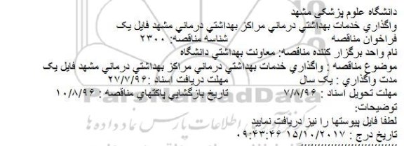 ااگهی مناقصه , مناقصه واگذاری خدمات بهداشتی درمانی مراکز بهداشتی درمانی مشهد فایل یک