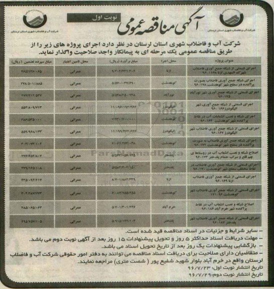مناقصه عمومی , مناقصه عمومی اجرای قسمتی از شبکه جمع آوری فاضلاب شهرک و ...