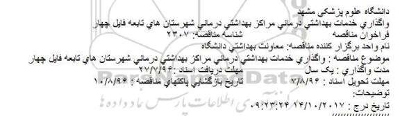 فراخوان مناقصه ، فراخوان مناقصه ارائه خدمات بهداشتی و درمانی فایل چهار