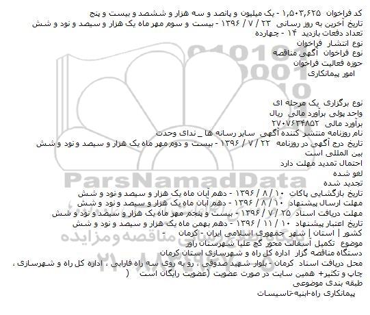 آگهی مناقصه، مناقصه تکمیل آسفالت محور گچ اولیا