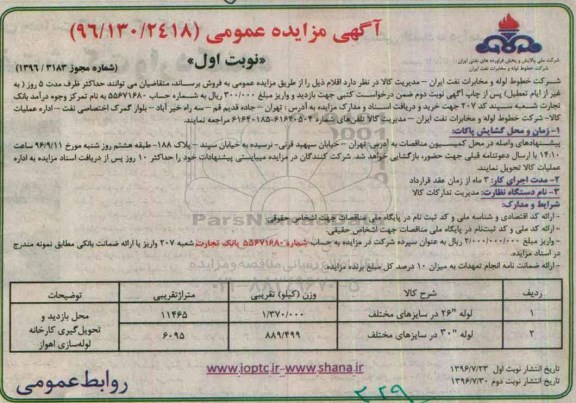 مزایده عمومی , مزایده عمومی لوله در سایزهای مختلف