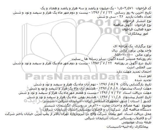 آگهی مناقصه,مناقصه تهیه مصالح و احداث مخزن ۱۰۰م.م