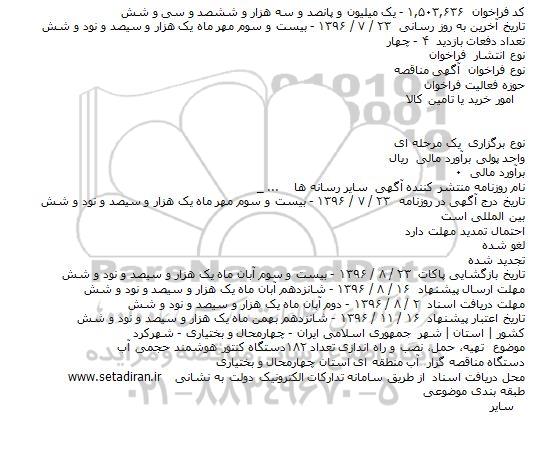 آگهی مناقصه، مناقصه تهیه، حمل، نصب و راه اندازی تعداد 182 دستگاه کنتور هوشمند