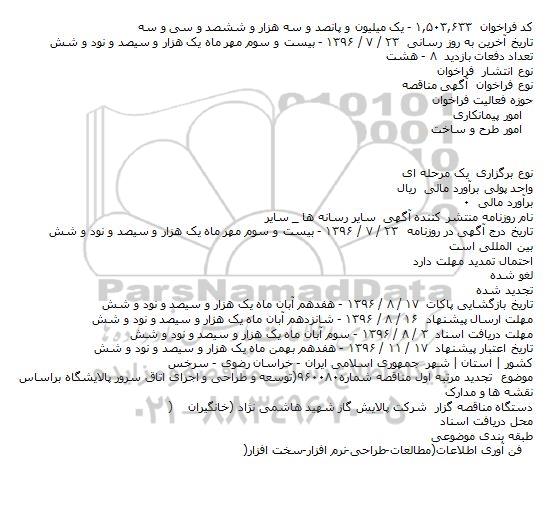 تجدید مرتبه اول مناقصه شماره۹۶۰۰۸۰(توسعه و طراحی و اجرای اتاق سرور پالایشگاه