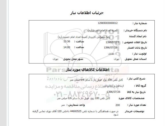 استعلام , استعلام کابل تلفن 100 زوج فویل دار