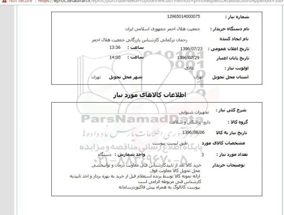 استعلام , استعلام تجهیزات شنوایی