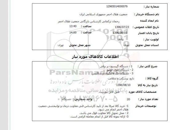 استعلام , استعلام دستگاه گیبسون بر برقی...