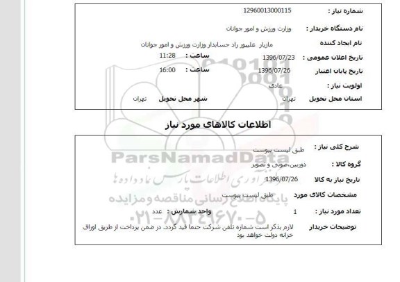استعلام, استعلام دوربین، صوتی و تصویر