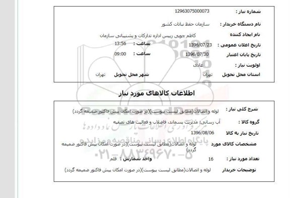 استعلام,استعلام لوله و اتصالات