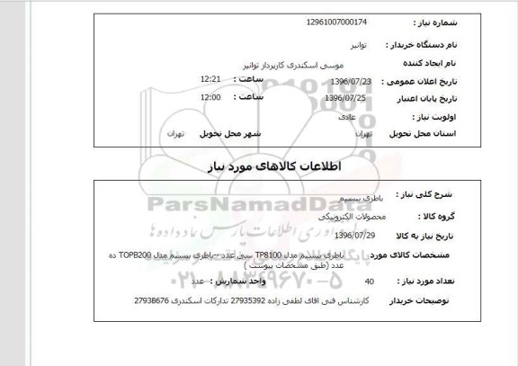 استعلام, استعلام  باطری بیسیم