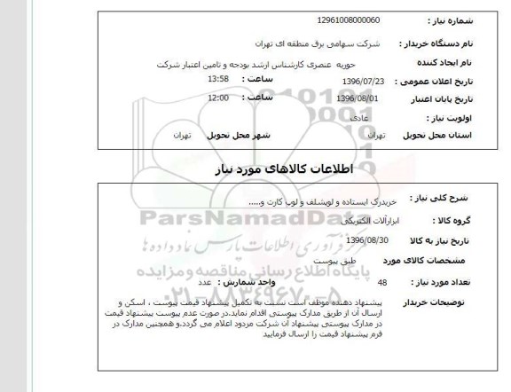 استعلام,استعلام رک ایستاده