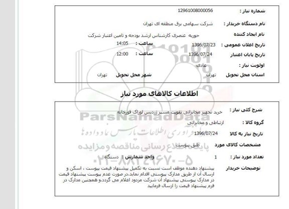 استعلام, استعلام خرید تجهیز مخابراتی...
