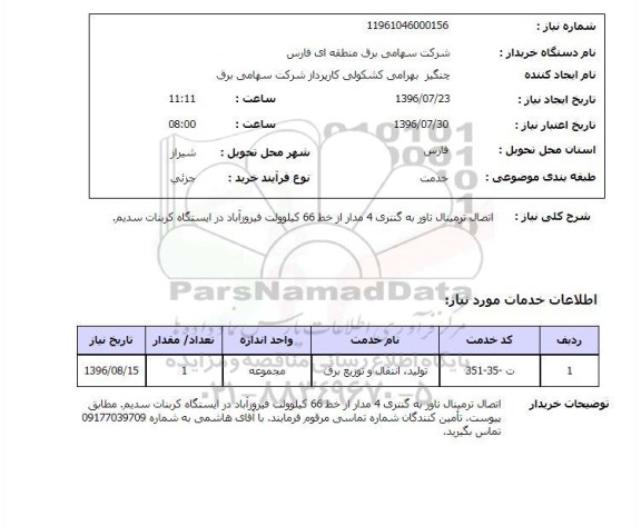 استعلام, استعلام اتصال ترمینال تاور به گنتری...