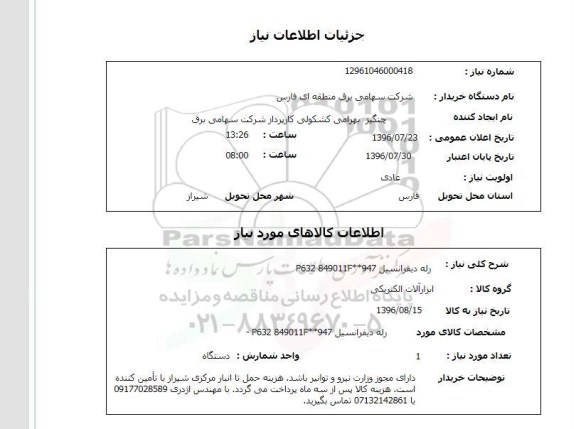 استعلام, استعلام رله دیفرانسیل