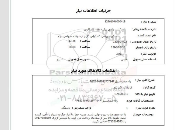 استعلام, استعلام  رله دیفرانسیل