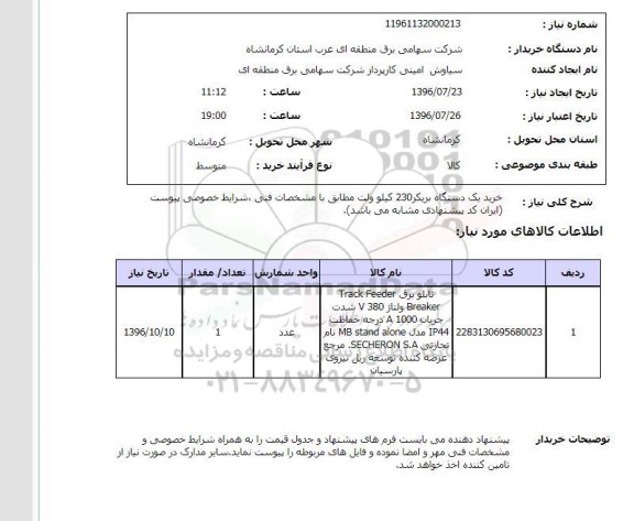 استعلام , استعلام  خرید یک دستگاه بریکر 230 کیلوولت