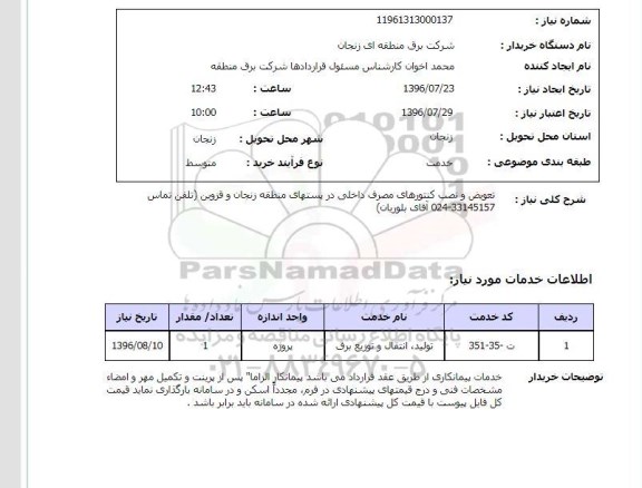 استعلام, استعلام تعویض و نصب کنتورهای مصرف داخلی