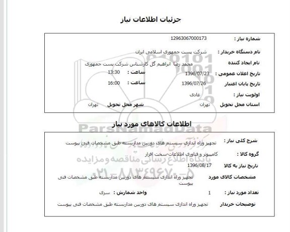 استعلام, استعلام تجهیز و راه اندازی سیستم های دوربین مدار بسته