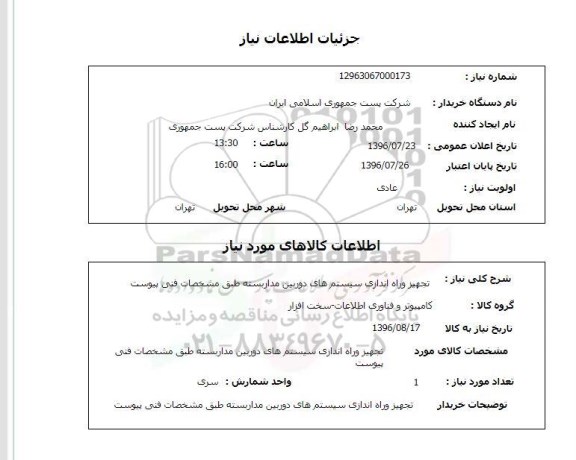 استعلام, استعلام تجهیز و راه اندازی سیستم های دوربین مدار بسته 