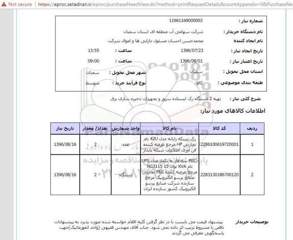 استعلام, استعلام تهیه 2 دستگاه رک ایستاده سرور و تجهیزات ذخیره سازی برق