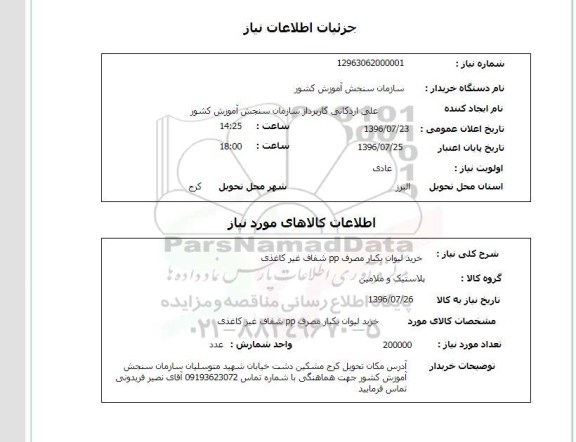 استعلام, استعلام خرید لیوان یکبار مصرف pp شفاف غیرکاغذی