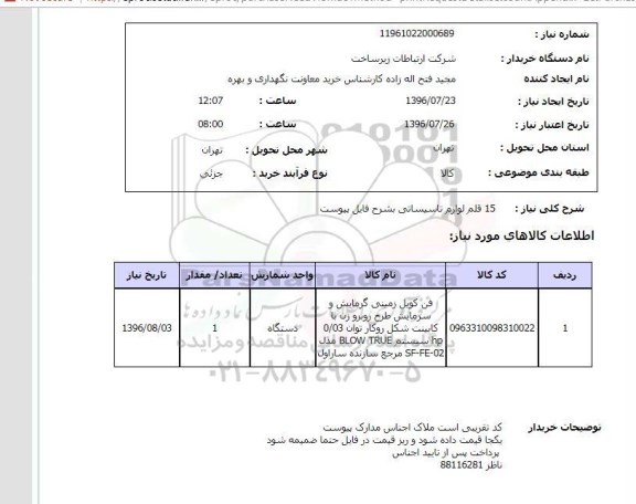 استعلام, استعلام 15 قلم لوازم تاسیساتی