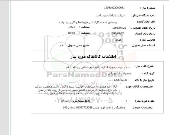 استعلام, استعلام ساخت و نصب و راه اندازی تابلو برق اصلی زیرساخت