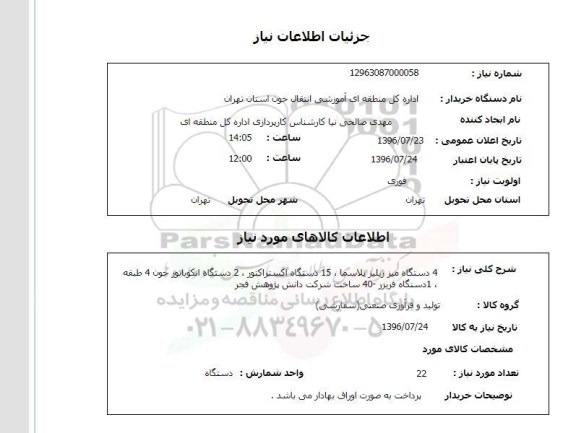 استعلام, استعلام 4 دستگاه میز ریلیز پلاسما