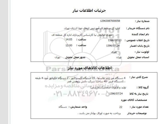 استعلام, استعلام    4 دستگاه میز ریلیز پلاسما