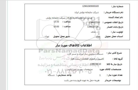 استعلام, استعلام دستگاه شخصی ساز لیزری و تستر کارت
