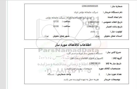 استعلام, استعلام  دستگاه شخصی ساز لیزری و تستر کارت