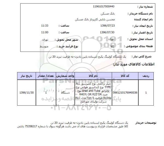 استعلام, استعلام یک دستگاه کولینگ پکیج