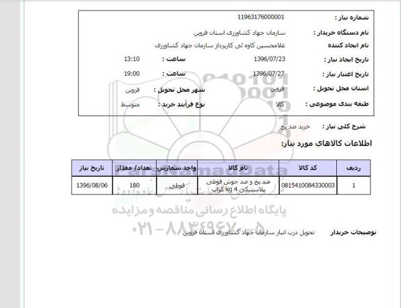 استعلام, استعلام خرید ضد یخ