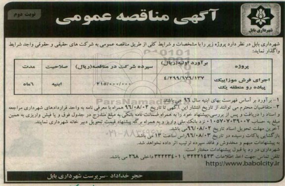 آگهی مناقصه عمومی , مناقصه اجرای فرش موزاییک پیاده رو منطقه یک نوبت دوم
