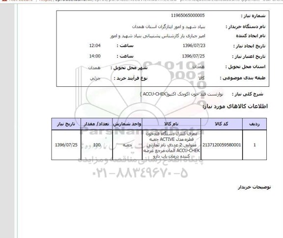 استعلام , استعلام نوار تست قند خون اکوچک اکتیو