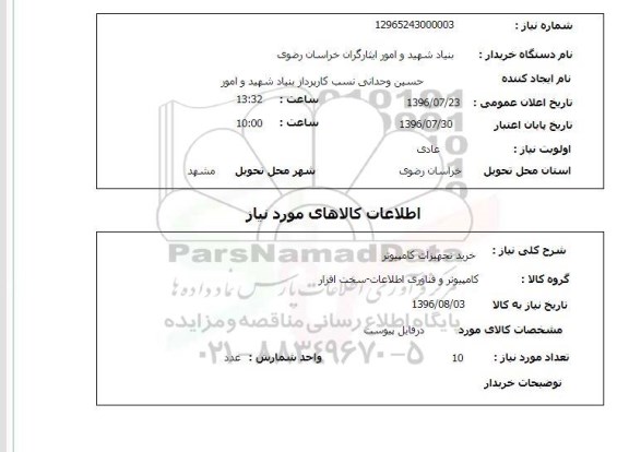 استعلام , استعلام خرید تجهیزات کامپیوتر