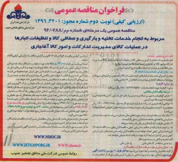 آگهی فراخوان مناقصه , مناقصه انجام خدمات تخلیه و بارگیری و صفافی کالا و تنظیفات انبارها نوبت دوم