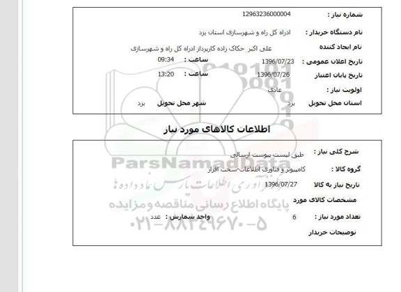 استعلام کامپیوتر و فناوری اطلاعات نرم افزار