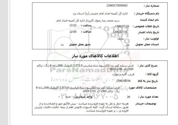 استعلام ,استعلام فرش ستاره کویر یزد