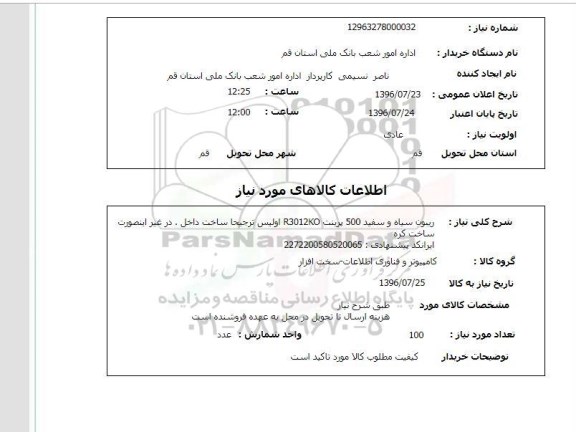 استعلام, استعلام ریبون سیاه و سفید