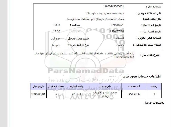 استعلامف استعلام ارائه آمار و پردازش اطلاعات