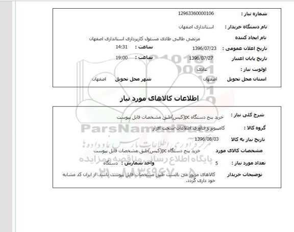 استعلام , استعلام خرید پنج دستگاه PC 0 (کیس)