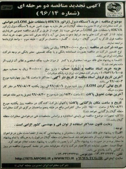 آگهی تجدید مناقصه دو مرحله ای ، مناقصه خرید 6 دستگاه دیزل ژنراتور 40 KVA با متعلقات طبق LOM تجدید