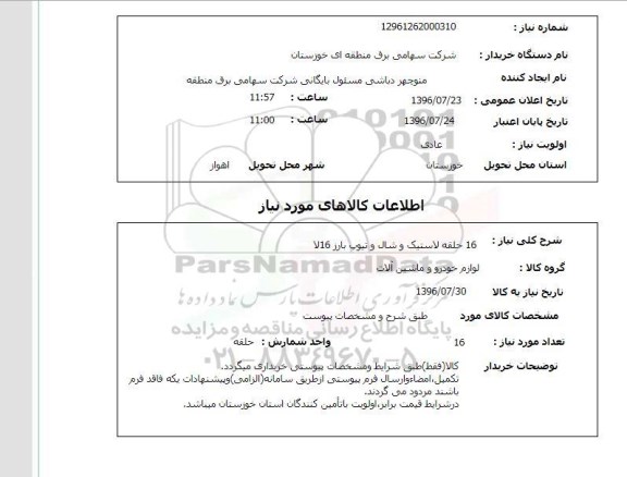 استعلام ، استعلام 16 حلقه لاستیک و شال و تیوپ بارز